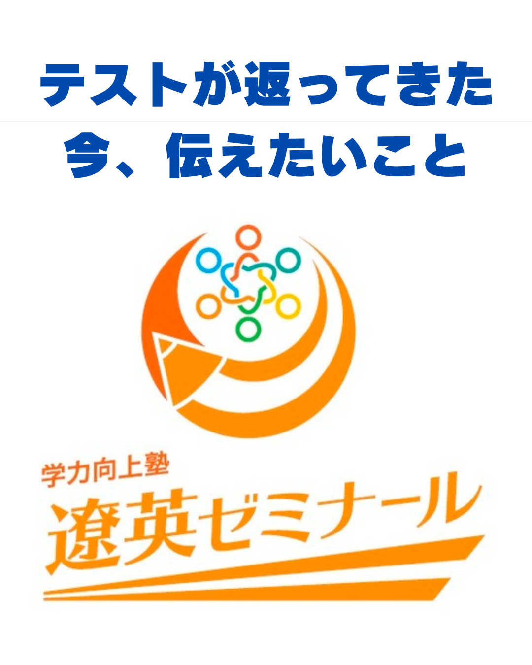 定期テストが返却された今、伝えたいこと