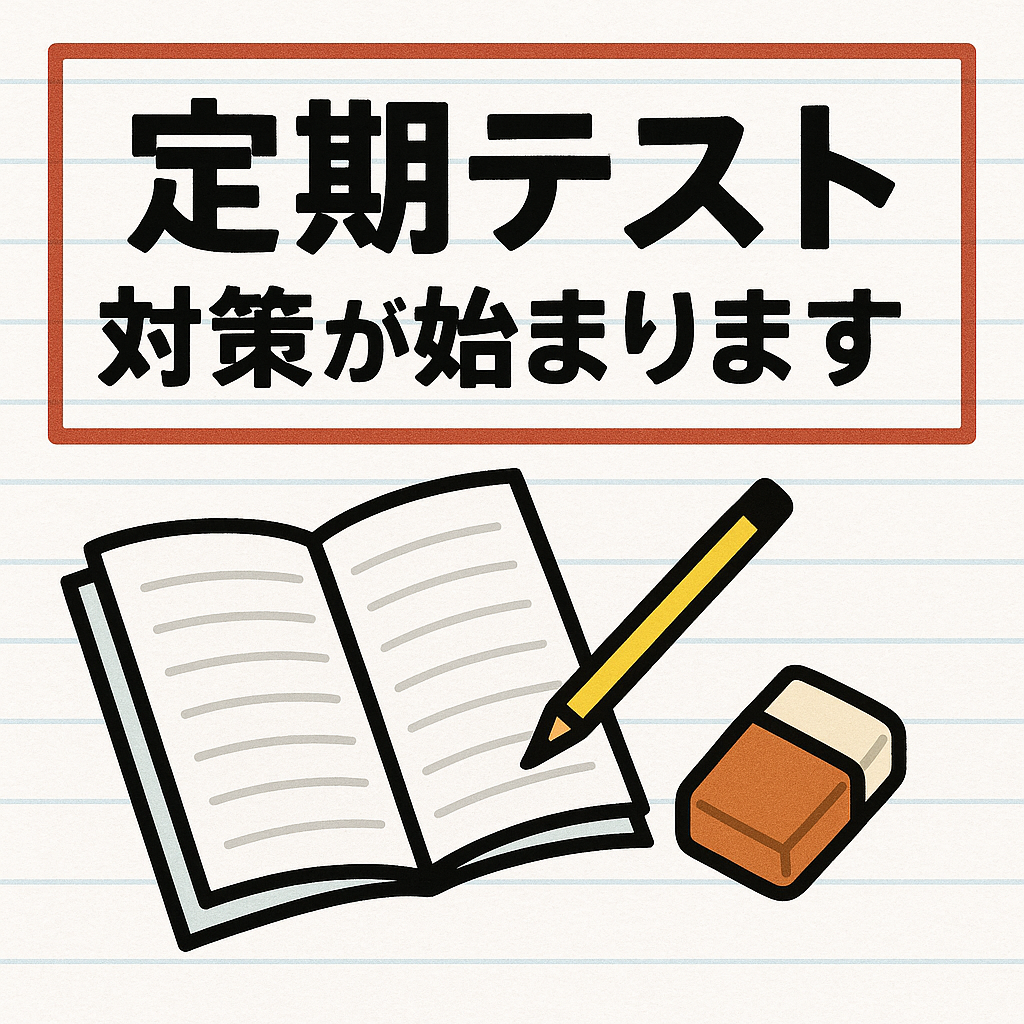 中学生の第３回定期テストへ向けての対策が始まります