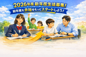 【2026年度 新年度生徒募集】新年度を“余裕をもって”スタートするために