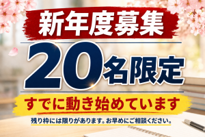【新年度募集】残り枠には限りがあります（すでに動き始めています）