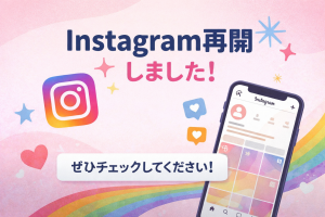 インスタグラム再開します